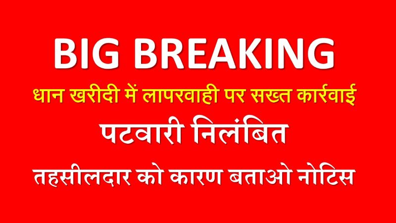 किसानों को धान विक्रय से वंचित करने का मामला: कोरबा में पटवारी निलंबित, पर्यवेक्षण में चूक पर तहसीलदार हरदीबाजार को नोटिस, कलेक्टर ने दिए कड़े निर्देश