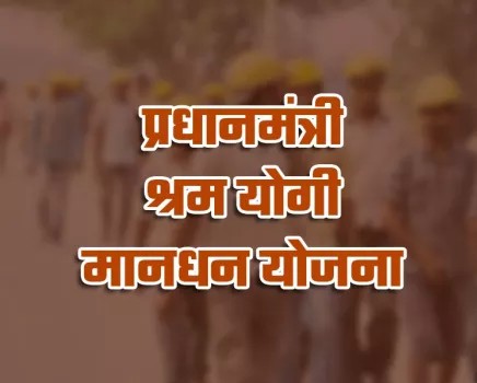 असंगठित श्रमिकों के लिए सम्मानजनक भविष्य की मजबूत ढाल: प्रधानमंत्री श्रम योगी मान-धन योजना में सरकार दे रही बराबर का योगदान, परिवार को भी मिलेगी पेंशन की सुरक्षा