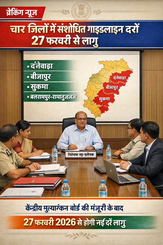 छत्तीसगढ़ में संपत्ति रजिस्ट्रेशन को लेकर अहम निर्णय: चार जिलों की नई गाइडलाइन दरों को केंद्रीय मूल्यांकन बोर्ड की स्वीकृति, 27 फरवरी 2026 से प्रभावी होंगी संशोधित दरें