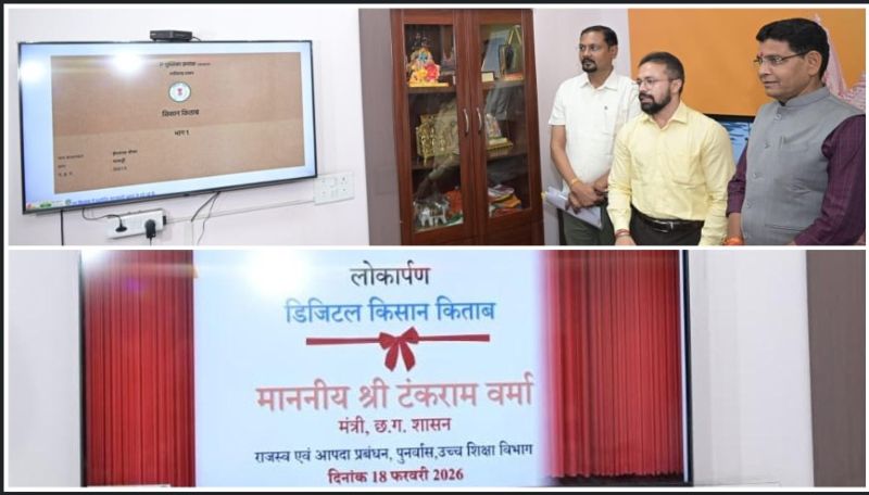 ‘डिजिटल छत्तीसगढ़’ को नई उड़ान: टंक राम वर्मा की पहल से राजस्व व्यवस्था हुई हाईटेक, किसानों को बैंक ऋण और शासकीय योजनाओं में मिलेगा त्वरित लाभ