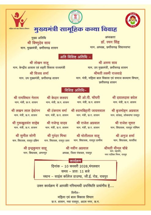सामूहिक विवाह के साथ सामाजिक परिवर्तन की नई शुरुआत: मुख्यमंत्री साय करेंगे ‘कुपोषण मुक्त छत्तीसगढ़ अभियान’ का शुभारंभ