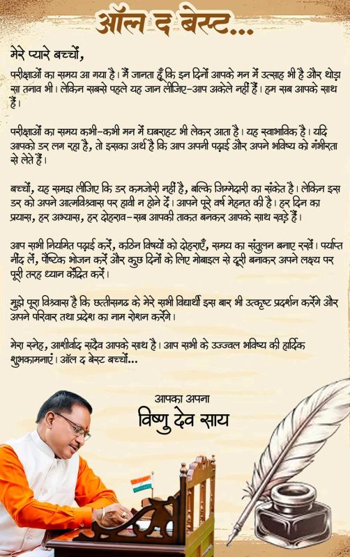 “ऑल द बेस्ट, प्यारे बच्चों”: विष्णु देव साय का आत्मीय संदेश — परीक्षा के तनाव से न घबराएँ, मेहनत और आत्मविश्वास ही बनाएंगे सफलता की नई इबारत