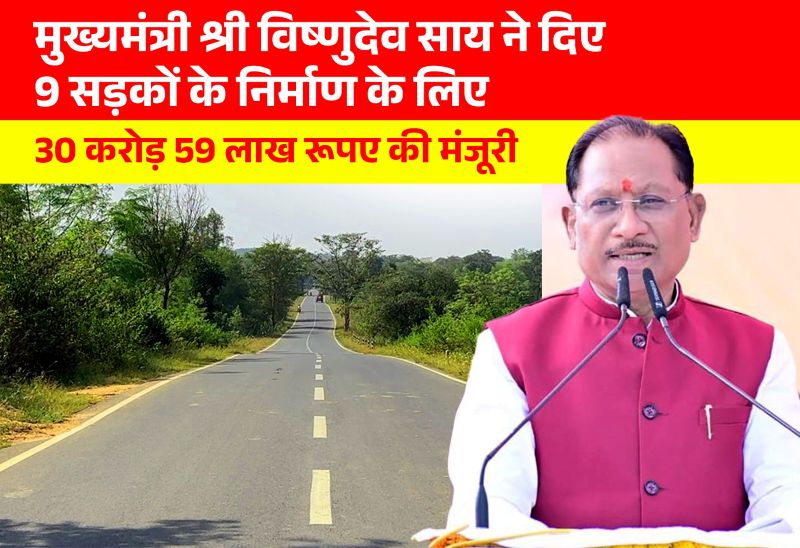 जशपुर में विकास को मिली रफ्तार: मुख्यमंत्री विष्णुदेव साय की पहल पर करोड़ों की सड़क परियोजनाओं को हरी झंडी, किसानों-विद्यार्थियों और व्यापारियों को मिलेगा सीधा लाभ