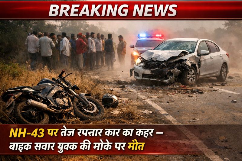 जशपुर : बारात में जाने निकले थे दो दोस्त, खण्डसा के अटल चौक के पास तेज रफ्तार कार ने बाइक को उड़ाया, एक युवक की मौके पर मौत, आरोपी चालक फरार