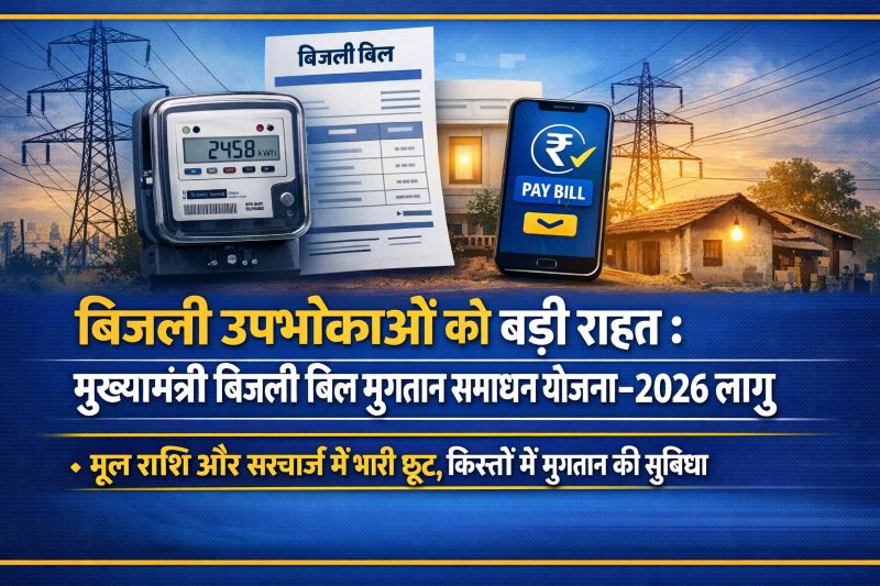 लंबित बिजली बिल से मिलेगी राहत: ‘मुख्यमंत्री बिजली बिल भुगतान समाधान योजना–2026’ के तहत बीपीएल, घरेलू और कृषि उपभोक्ताओं को भारी छूट, 30 जून 2026 तक योजना का लाभ उठाने का अवसर