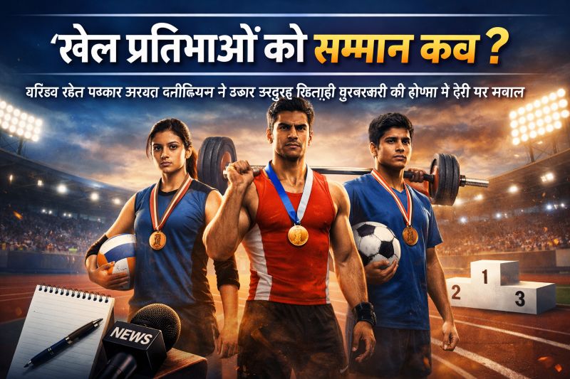 खिलाड़ियों के सम्मान और अधिकार की आवाज बने वरिष्ठ खेल पत्रकार जसवंत क्लॉडियस — उत्कृष्ट खिलाड़ी पुरस्कारों की घोषणा में देरी से टूट रहा खेल प्रतिभाओं का मनोबल