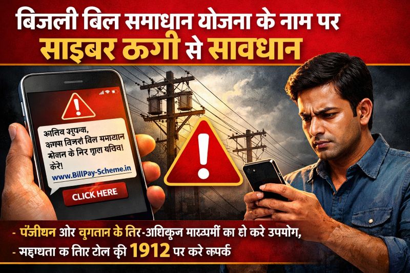 बकाया बिजली बिल से राहत के लिए समाधान योजना, पंजीयन और भुगतान की सुविधा अधिकृत माध्यमों से ही — साइबर ठगों से सावधान रहने को लेकर उपभोक्ताओं से अपील, सहायता के लिए टोल-फ्री 1912 जारी