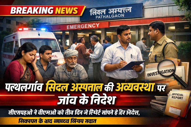 पत्थलगांव सिविल अस्पताल में अव्यवस्था की शिकायत पर स्वास्थ्य विभाग सख्त, सीएमएचओ ने बीएमओ को जांच के निर्देश देकर तीन दिन में मांगा प्रतिवेदन