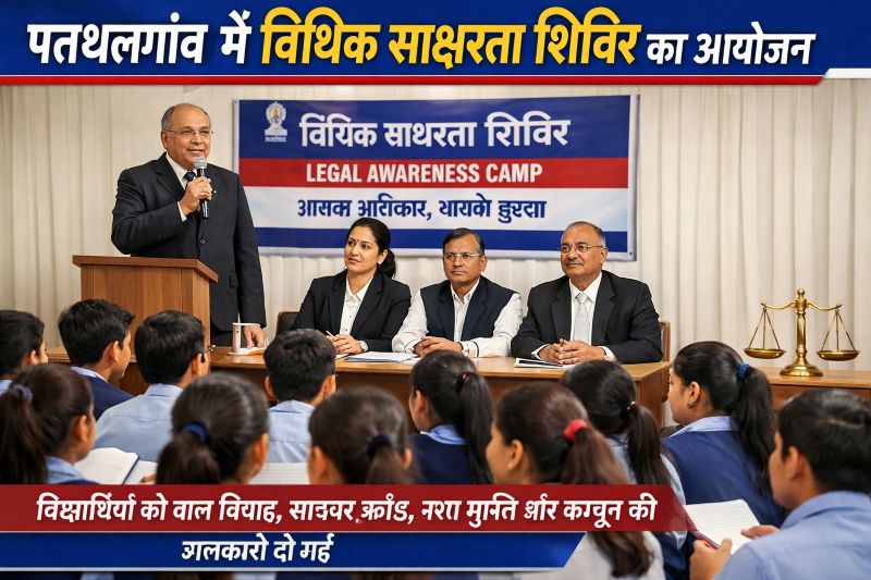 पत्थलगांव में विधिक साक्षरता शिविर, विद्यार्थियों को बाल विवाह, साइबर फ्रॉड और नशा मुक्ति पर दी गई महत्वपूर्ण जानकारी