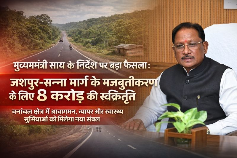 जशपुर-सन्ना मार्ग बनेगा विकास की नई जीवनरेखा: 8 करोड़ की मंजूरी से सड़क मजबूतीकरण, शिक्षा, स्वास्थ्य और किसानों की आय में आएगा बड़ा बदलाव