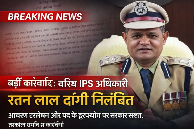 पुलिस विभाग में हड़कंप: सोशल मीडिया में वायरल कृत्य बना कारण, वरिष्ठ अधिकारी रतन लाल डांगी तत्काल प्रभाव से सस्पेंड
