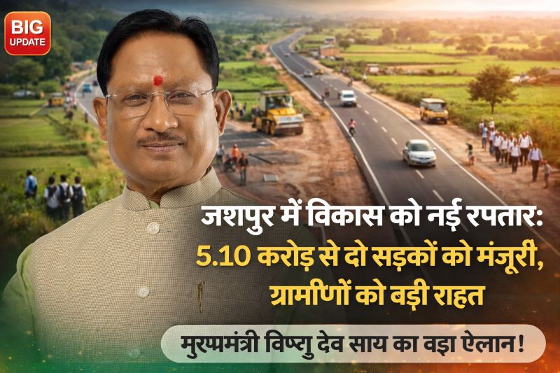 ग्रामीणों के लिए बड़ी सौगात: 5.20 किमी सड़क निर्माण को 5 करोड़ से अधिक की स्वीकृति, स्कूल, बाजार और स्वास्थ्य सेवाओं तक पहुंच होगी आसान
