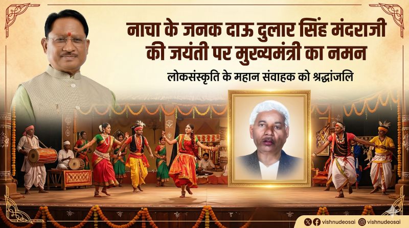 गांव-गांव तक गूंजी ‘नाचा’ की पहचान: दाऊ दुलार सिंह मंदराजी की जयंती पर मुख्यमंत्री का नमन, लोककला को जनआंदोलन बनाने वाले महान कलाकार को श्रद्धांजलि