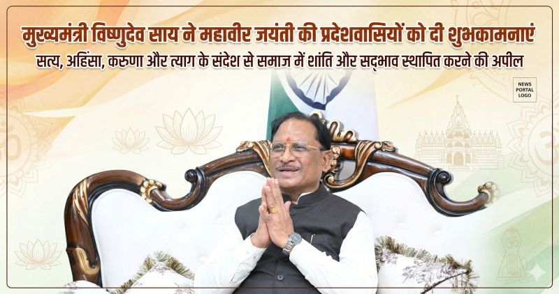महावीर स्वामी के आदर्शों से प्रेरित मुख्यमंत्री साय का प्रदेशवासियों के लिए संदेश: त्याग, आत्मसंयम और सह-अस्तित्व के माध्यम से सकारात्मक समाज निर्माण की प्रेरणा