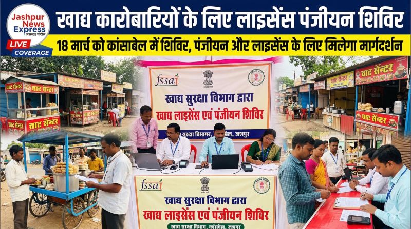 खाद्य कारोबारियों के लिए बड़ी सुविधा: कांसाबेल में 18 मार्च को खाद्य लाइसेंस और पंजीयन शिविर, होटल-ढाबा, वेंडर और व्यापारियों को मिलेगा ऑन-द-स्पॉट मार्गदर्शन