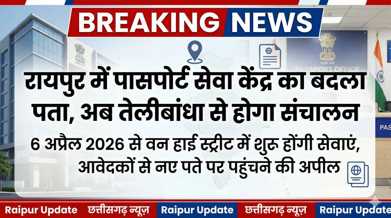 पासपोर्ट सेवाओं में बड़ा बदलाव: पंडरी से शिफ्ट होकर अब तेलीबांधा में मिलेगा PSK का लाभ, 6 अप्रैल से नए पते पर शुरू होगी सभी सेवाएं