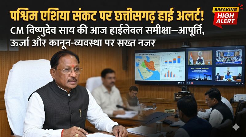 आपूर्ति और कानून-व्यवस्था पर सरकार का फोकस तेज! विष्णुदेव साय लेंगे हाईलेवल मीटिंग—अफवाह फैलाने वालों पर कार्रवाई, ऊर्जा सुरक्षा और आवश्यक वस्तुओं की उपलब्धता सुनिश्चित करने के निर्देश