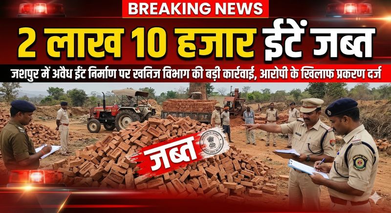 अवैध खनन पर प्रशासन सख्त: फरसाबहार के पमशाला में 2 लाख से अधिक ईंटें जब्त, शिकायत मिलते ही खनिज विभाग ने की त्वरित कार्रवाई