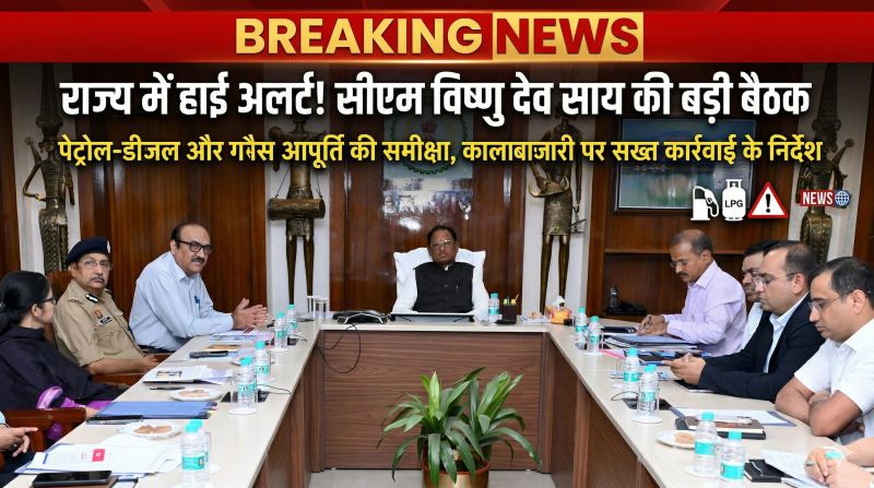 ब्रेकिंग न्यूज़ : राज्य में हाई अलर्ट मोड ; मुख्यमंत्री विष्णु देव साय की बड़ी बैठक जारी, पेट्रोल-डीजल और गैस आपूर्ति पर सीधी निगरानी
