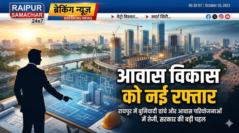 विष्णुदेव साय सरकार का बड़ा फैसला, गृह निर्माण मंडल के दायरे में ऐतिहासिक विस्तार—नए कानून से छत्तीसगढ़ में आधुनिक शहरी विकास और किफायती आवास को मिलेगा बड़ा बढ़ावा