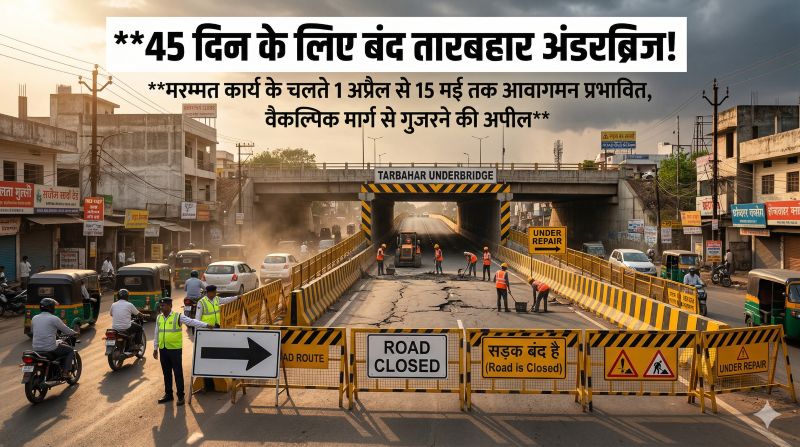 अचानक बंद हुआ प्रमुख अंडरब्रिज! मरम्मत के नाम पर 15 मई तक आवाजाही पर ब्रेक—यात्रियों को झेलनी पड़ेगी भारी परेशानी
