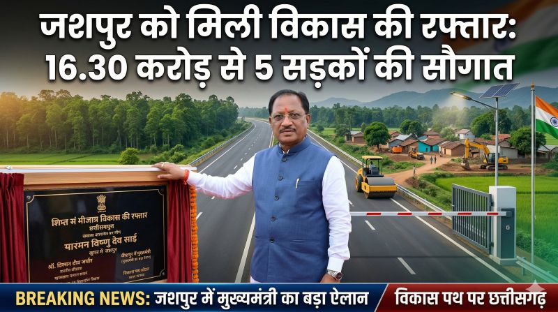 जशपुर को मिली विकास की रफ्तार: मुख्यमंत्री विष्णुदेव साय ने 16.30 करोड़ से 5 सड़कों को दी मंजूरी, दूरस्थ गांव अब मुख्य मार्गों से जुड़ेंगे