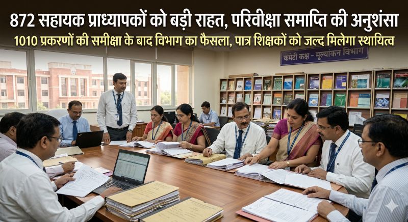 लंबित मामलों पर तेजी से कार्रवाई: सहायक प्राध्यापकों की परिवीक्षा प्रक्रिया में गति, पात्र शिक्षकों को जल्द मिलेगा स्थायित्व, अपूर्ण प्रकरणों पर सख्त रुख