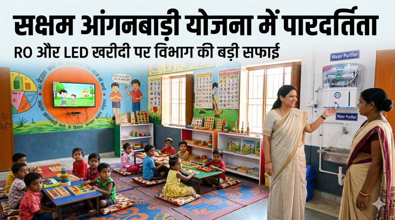 आंगनबाड़ी उन्नयन में कोई गड़बड़ी नहीं: मदर सैंक्शन के बाद ही शुरू हुई प्रक्रिया, जेम पोर्टल से होगी खरीदी—महिला एवं बाल विकास विभाग ने भ्रम दूर किया