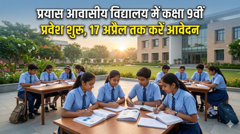 प्रतिभाशाली विद्यार्थियों के लिए सुनहरा अवसर: प्रयास आवासीय विद्यालय में एडमिशन हेतु आवेदन शुरू, फ्री शिक्षा के साथ मेडिकल-इंजीनियरिंग जैसी परीक्षाओं की तैयारी भी होगी