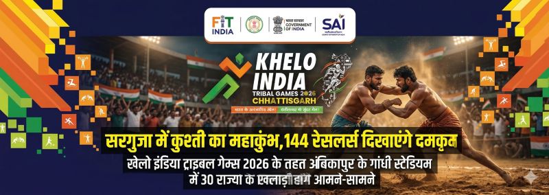 खेलो इंडिया ट्राइबल गेम्स 2026 में कुश्ती का महाकुंभ, अंबिकापुर के गांधी स्टेडियम में 144 रेसलर्स दिखाएंगे दमखम, 30 राज्यों की भागीदारी से बढ़ा रोमांच
