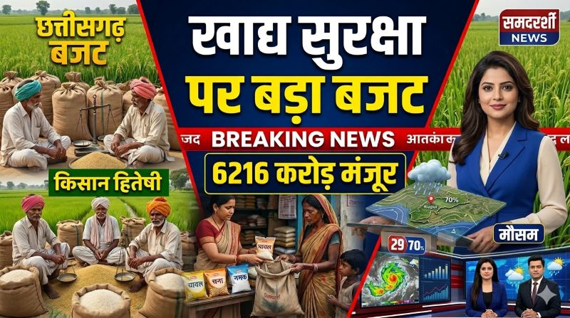 खाद्य मंत्री दयालदास बघेल के विभागों का 6216 करोड़ से अधिक का बजट पारित, 73 लाख राशन कार्डधारियों को मुफ्त चावल, चना-गुड़ और नमक योजनाओं पर जोर