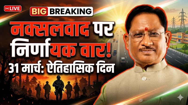 नक्सलवाद के खिलाफ निर्णायक जंग: सीएम साय का बड़ा दावा—अब शांति और विकास के नए युग में प्रवेश करेगा छत्तीसगढ़, भूपेश सरकार की नीतियों को बताया विफलता का कारण