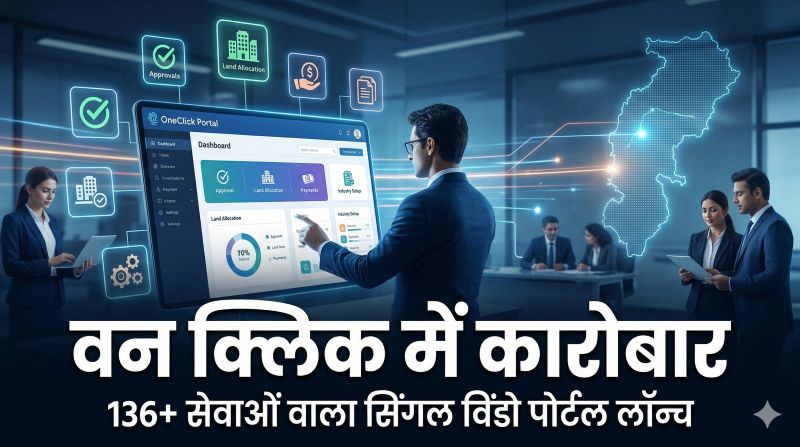 Ease of Doing Business में बड़ा कदम, ‘OneClick’ पोर्टल से बदलेगा व्यापार का पूरा सिस्टम!अब कागजी झंझट खत्म—एक क्लिक में सभी सरकारी सेवाएं, पारदर्शिता और तेजी के साथ उद्योग स्थापना होगी आसान, छत्तीसगढ़ बना निवेशकों के लिए आकर्षण का केंद्र