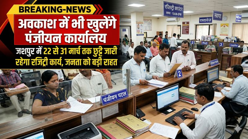 राजस्व लक्ष्य साधने की बड़ी पहल: जशपुर में छुट्टियों पर भी खुलेंगे पंजीयन कार्यालय, 31 मार्च तक रजिस्ट्री कार्य में आएगी तेज़ी