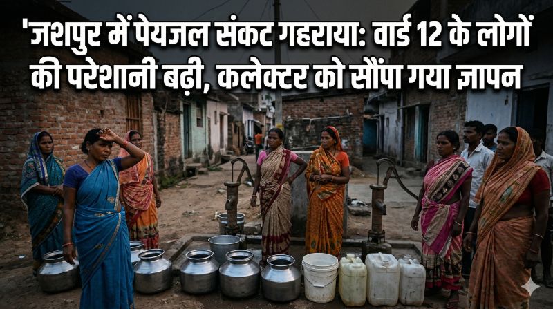 पानी को लेकर हाहाकार: जशपुर नगर की तिवारी कॉलोनी में जलापूर्ति ठप, भाजपा नेता ने प्रशासन को घेरा—CM को शिकायत की चेतावनी