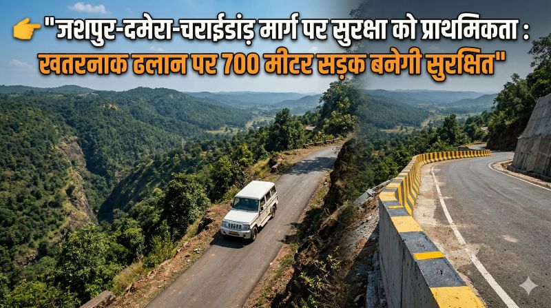 जशपुर-दमेरा-चराईडांड़ मार्ग पर सुरक्षा को प्राथमिकता: 700 मीटर ढलान पर गार्डवॉल निर्माण प्रस्तावित, 14.80 किमी सड़क उन्नयन योजना में भी शामिल