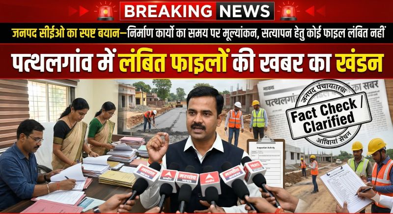 प्रशासन ने दी स्पष्ट सफाई: पत्थलगांव में उप अभियंताओं द्वारा सतत निरीक्षण से निर्माण कार्यों का समय पर मूल्यांकन, लंबित फाइलों और भुगतान अटकलों को बताया निराधार