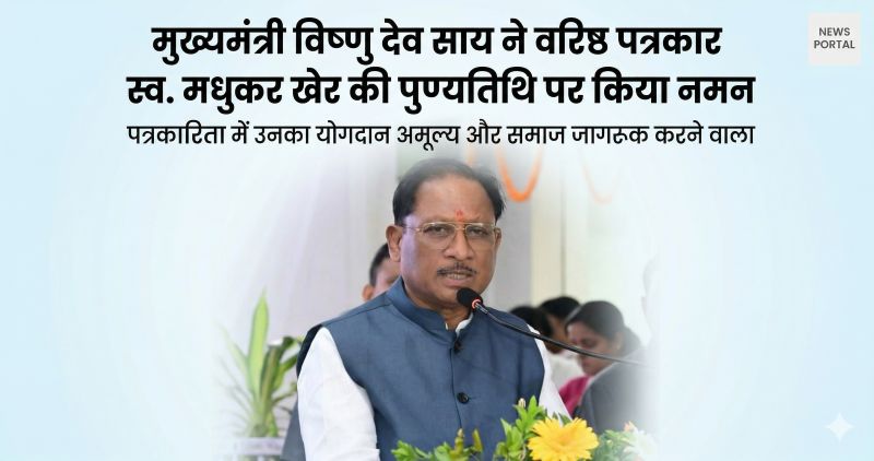 स्व. मधुकर खेर की पुण्यतिथि पर मुख्यमंत्री साय ने नमन किया, पत्रकारिता में निष्पक्षता, जनहित और समाज सुधार के लिए उनके योगदान को किया याद