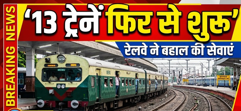 नागपुर मंडल में ब्लॉक कार्य समाप्त होते ही रेलवे ने बहाल की ट्रेन सेवाएं: रायपुर, दुर्ग, डोंगरगढ़, गोंदिया और इतवारी के बीच चलने वाली 13 यात्री गाड़ियां फिर पटरी पर