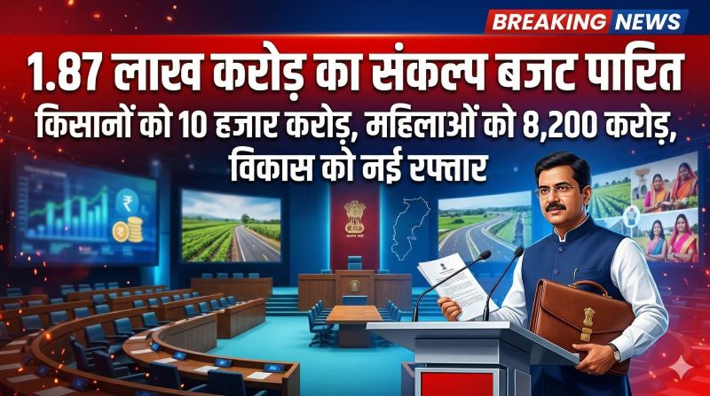 विकसित छत्तीसगढ़ 2047’ की मजबूत नींव: समावेशी विकास, किसान-कल्याण, महिला सशक्तिकरण और इंफ्रास्ट्रक्चर पर फोकस के साथ विनियोग विधेयक पारित