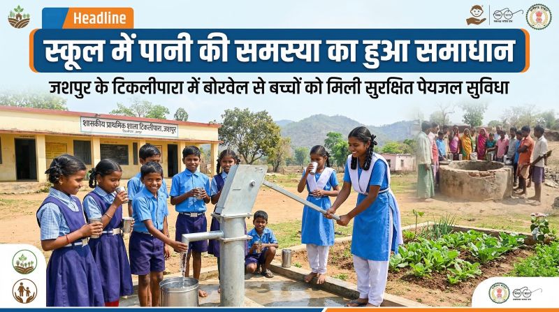 बच्चों की सुरक्षा और पेयजल पर प्रशासन का ध्यान: सूखे हैंडपंप के बाद 50 मीटर दूर कराया गया बोर, अब स्कूल में नहीं रहेगी पानी की समस्या