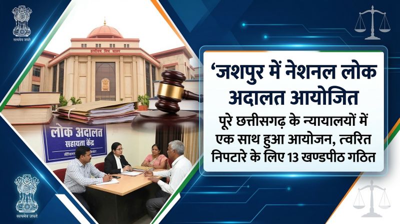 जशपुर सहित पूरे छत्तीसगढ़ के न्यायालयों में आयोजित हुई नेशनल लोक अदालत, आपसी समझौते से मामलों के त्वरित निपटारे के लिए जिले में 13 खण्डपीठों का गठन