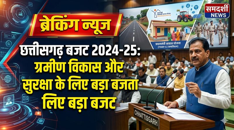 छत्तीसगढ़ में ग्रामीण विकास और सुरक्षा को बड़ा बजट: उपमुख्यमंत्री विजय शर्मा के विभागों के लिए हजारों करोड़ का प्रावधान, आवास, सड़क और पुलिस आधुनिकीकरण को मिलेगी नई रफ्तार