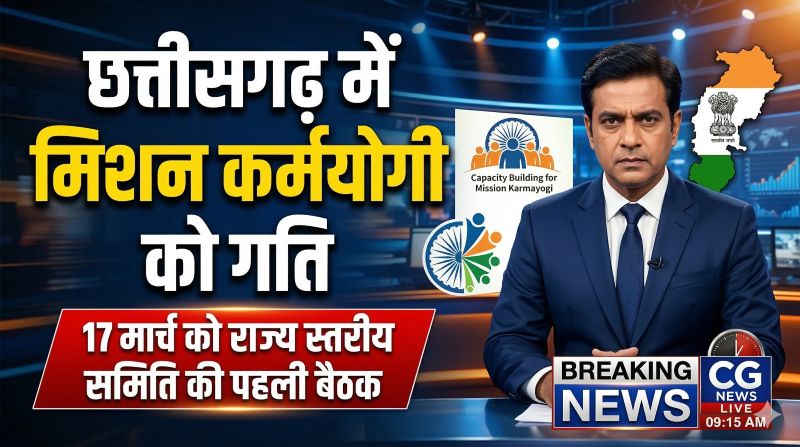 छत्तीसगढ़ में प्रशासनिक सुधार की नई पहल: मिशन कर्मयोगी को गति देने 17 मार्च को राज्य स्तरीय समिति की पहली बैठक, प्रशिक्षण और डिजिटल लर्निंग पर होगा मंथन