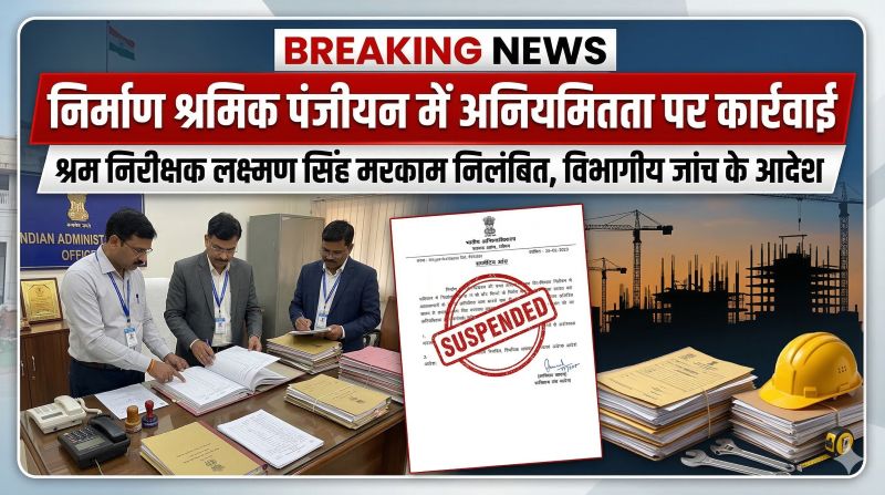 मुख्यमंत्री निर्माण श्रमिक सहायता योजना में अनियमितता का मामला, जांजगीर-चांपा के श्रम निरीक्षक लक्ष्मण सिंह मरकाम को तत्काल प्रभाव से किया गया निलंबित