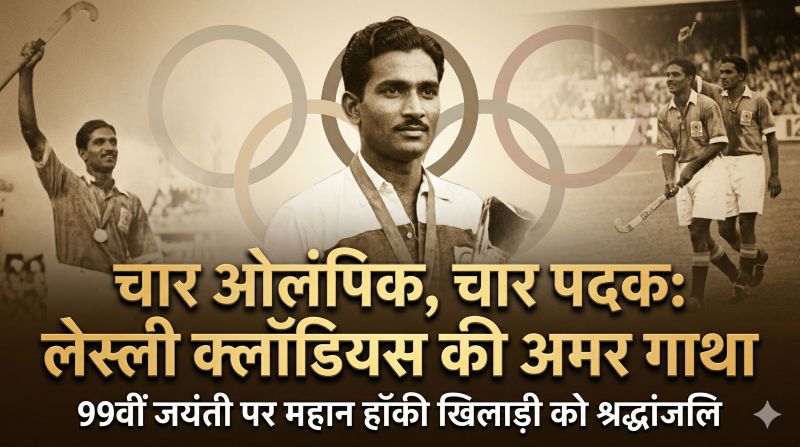 इतिहास के पन्नों से निकली एक अमर कहानी: जसवंत क्लॉडियस के विशेष लेख में ‘लेस्ली क्लॉडियस’ का संघर्ष, समर्पण और स्वर्णिम सफर—बिलासपुर से ओलंपिक तक चमकता भारत का गौरव