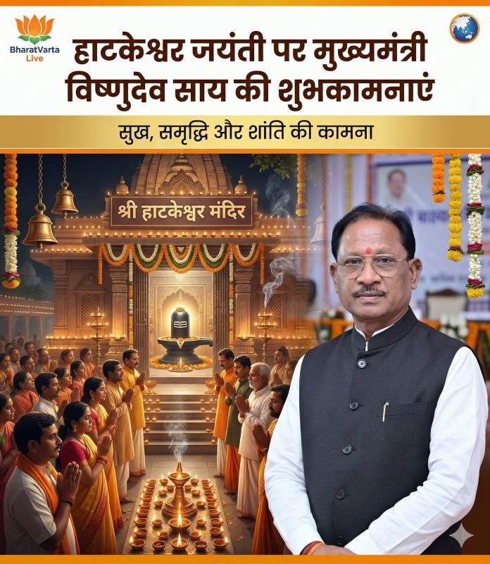 ‘हाटकेश्वर जयंती से बढ़े सद्भाव और समरसता’: मुख्यमंत्री साय ने दी शुभकामनाएं, शांति और प्रगति की कामना