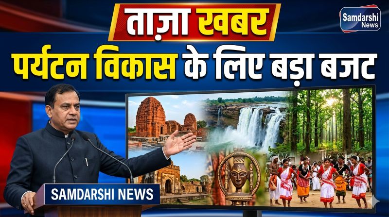 पर्यटन विकास मिशन, रामलला दर्शन और शक्तिपीठ परियोजना को मिली रफ्तार: छत्तीसगढ़ विधानसभा में 492 करोड़ से अधिक का बजट पारित, पर्यटन-संस्कृति को नई पहचान देने की तैयारी