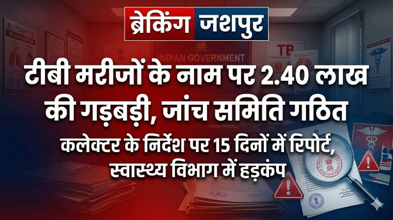 स्वास्थ्य विभाग में अनियमितता की शिकायत पर कार्रवाई तेज: टीबी मरीजों की राशि में गड़बड़ी की जांच के लिए जिला स्तरीय समिति गठित, पारदर्शिता पर जोर
