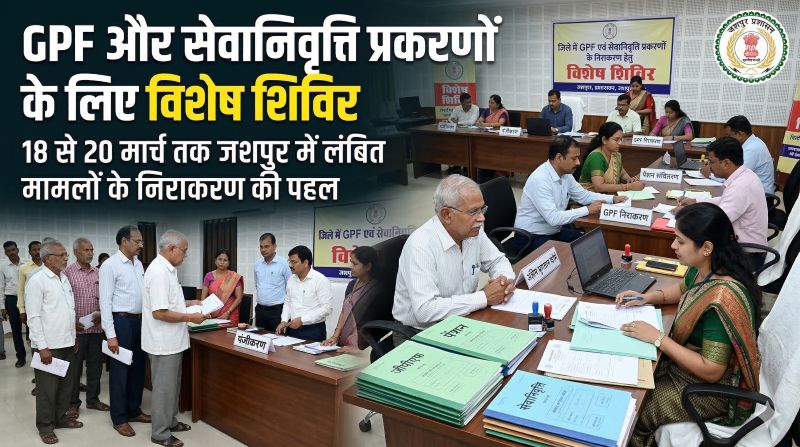 लंबित GPF और रिटायरमेंट मामलों का होगा समाधान: जिला कोषालय में 3 दिवसीय शिविर, कर्मचारियों को दस्तावेजों के साथ उपस्थित होने की अपील